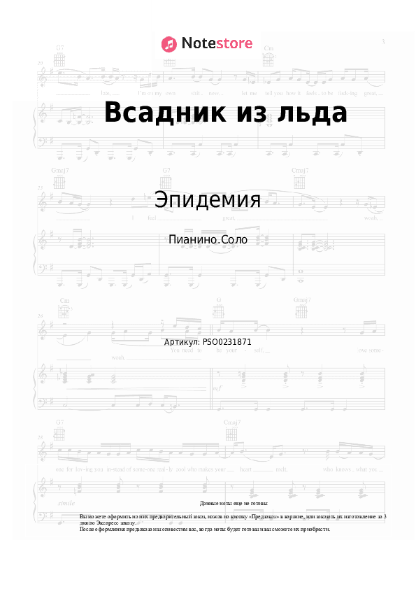 Ноты Эпидемия - Всадник из льда скачать - Пианино.Соло