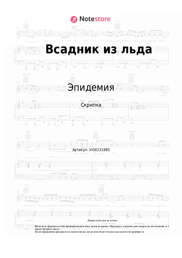 Ноты Эпидемия - Всадник из льда скачать - Скрипка
