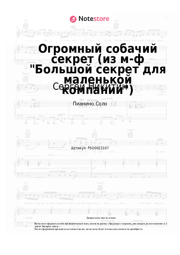 Ноты Сергей Никитин - Огромный собачий секрет (из м-ф Большой секрет для маленькой компании) скачать - Пианино.Соло