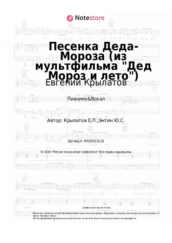 Ноты с вокалом Евгений Крылатов - Песенка Деда-Мороза (из мультфильма Дед Мороз и лето) скачать - Пианино&Вокал