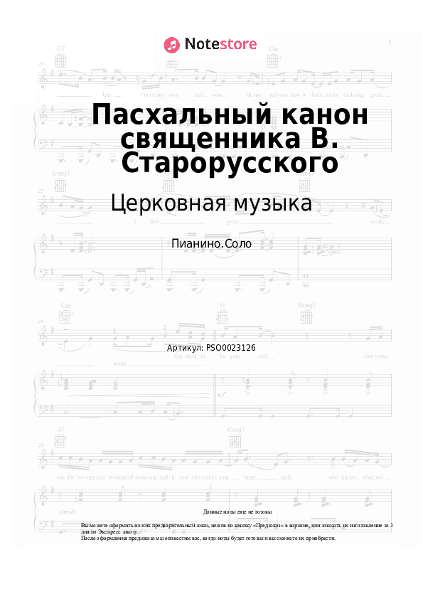 Ноты Церковная музыка - Пасхальный канон священника В. Старорусского скачать - Пианино.Соло