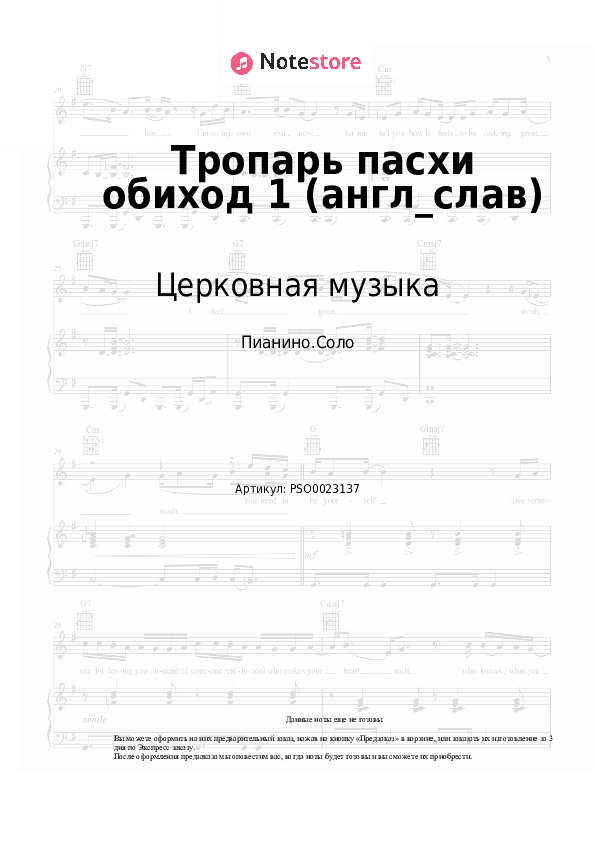 Ноты Церковная музыка - Тропарь пасхи обиход 1 (англ_слав) скачать - Пианино.Соло
