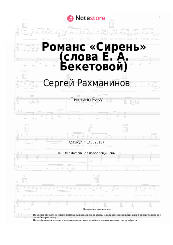 Лёгкие ноты Сергей Рахманинов - Романс «Сирень» (слова Е. А. Бекетовой) скачать - Пианино.Easy