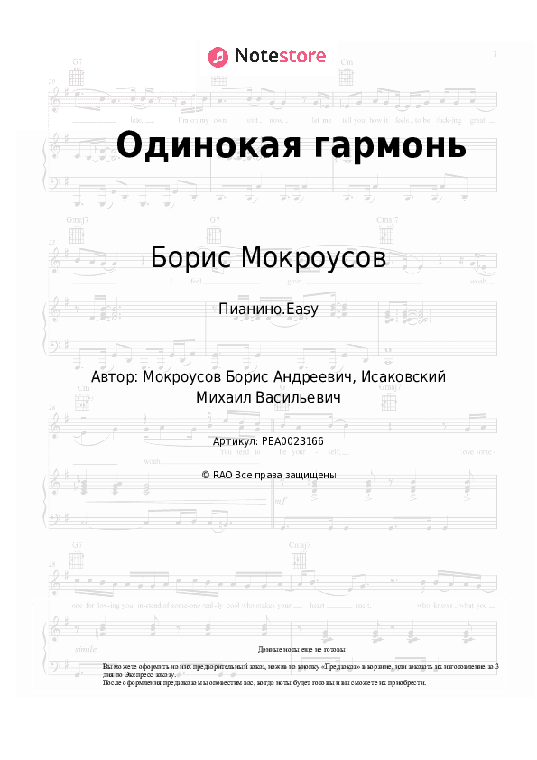 Лёгкие ноты Борис Мокроусов - Одинокая гармонь скачать - Пианино.Easy