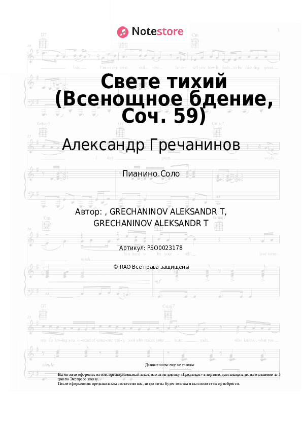 Ноты Александр Гречанинов - Свете тихий (Всенощное бдение, Соч. 59) скачать - Пианино.Соло