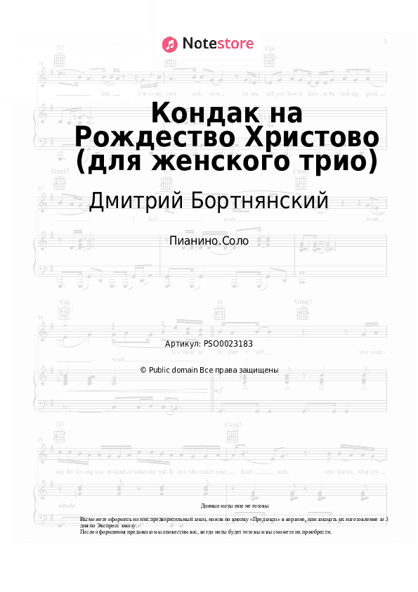 Ноты Дмитрий Бортнянский - Кондак на Рождество Христово (для женского трио) скачать - Пианино.Соло