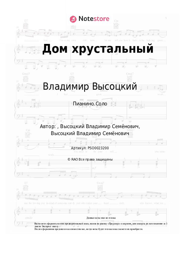 Ноты Владимир Высоцкий - Дом хрустальный скачать - Пианино.Соло