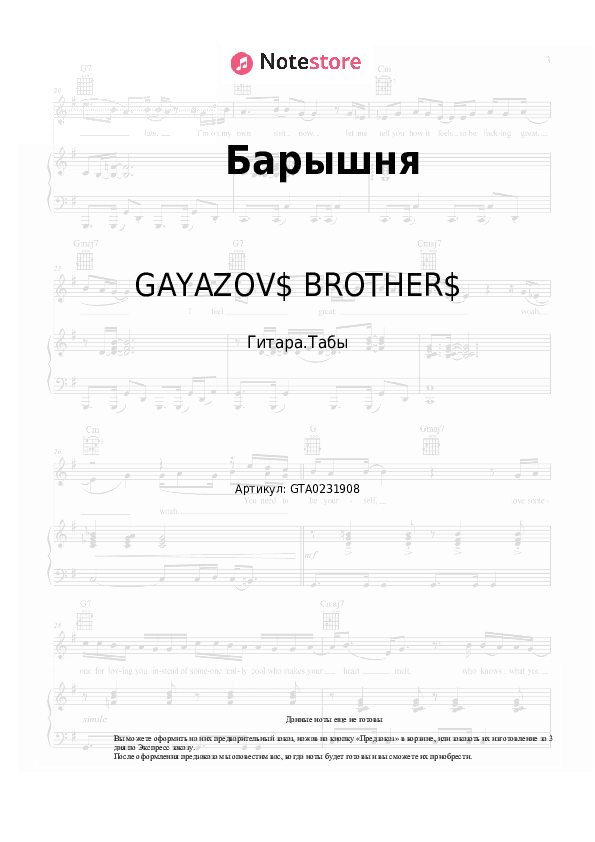 Табы GAYAZOV$ BROTHER$ - Барышня скачать - Гитара.Табы
