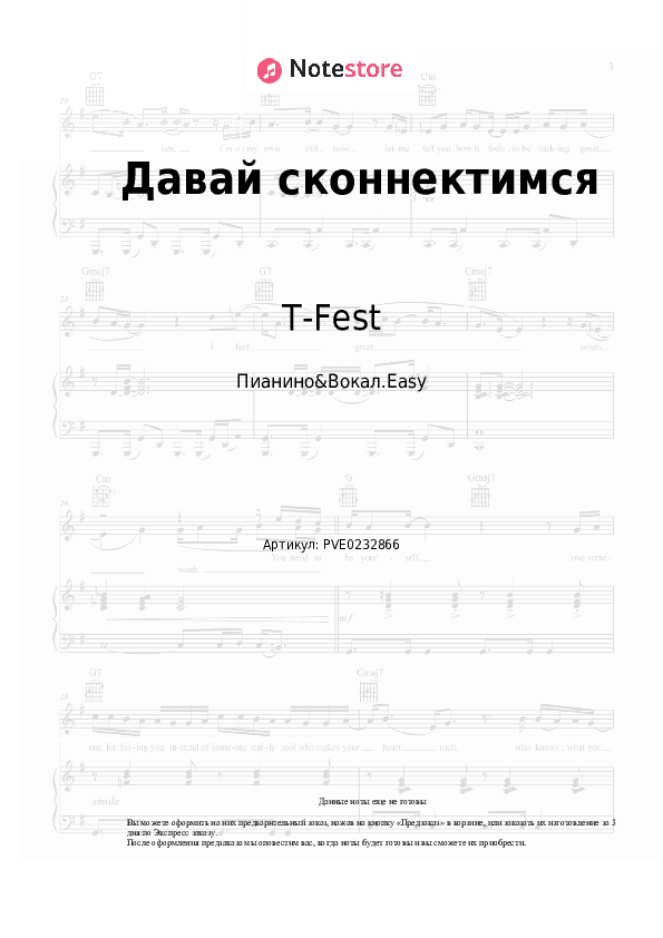 Лёгкие ноты T-Fest - Давай сконнектимся скачать - Пианино&Вокал.Easy