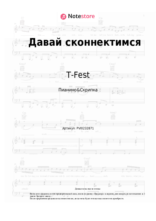 Ноты T-Fest - Давай сконнектимся скачать - Пианино&Скрипка