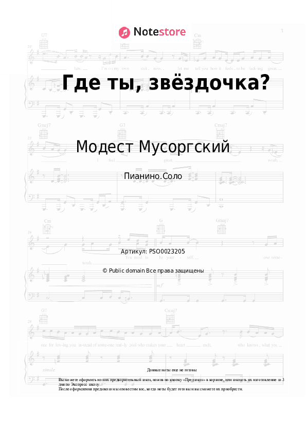 Ноты Модест Мусоргский - Где ты, звёздочка? скачать - Пианино.Соло