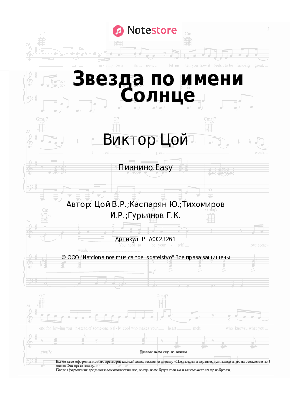 Лёгкие ноты Виктор Цой, Кино - Звезда по имени Солнце скачать - Пианино.Easy