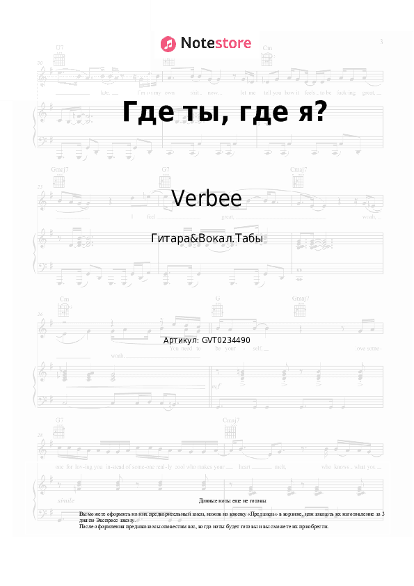 Аккорды и вокал Verbee - Где ты, где я? скачать - Гитара&Вокал.Табы