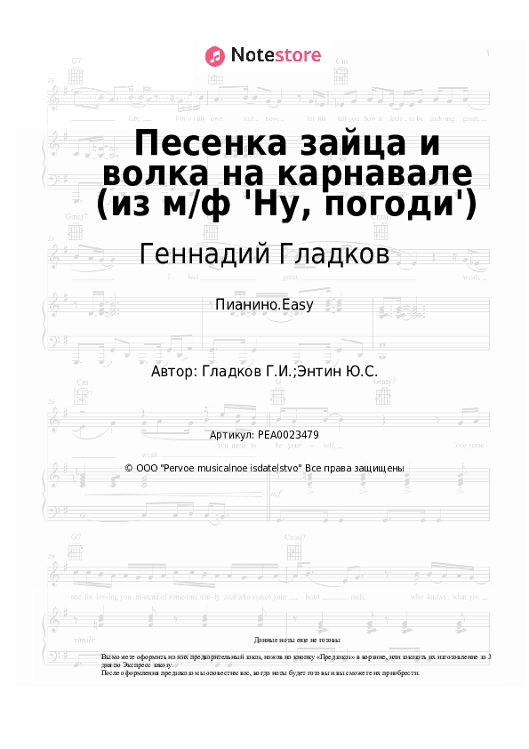 Лёгкие ноты Геннадий Гладков - Песенка зайца и волка на карнавале (из м/ф 'Ну, погоди') скачать - Пианино.Easy