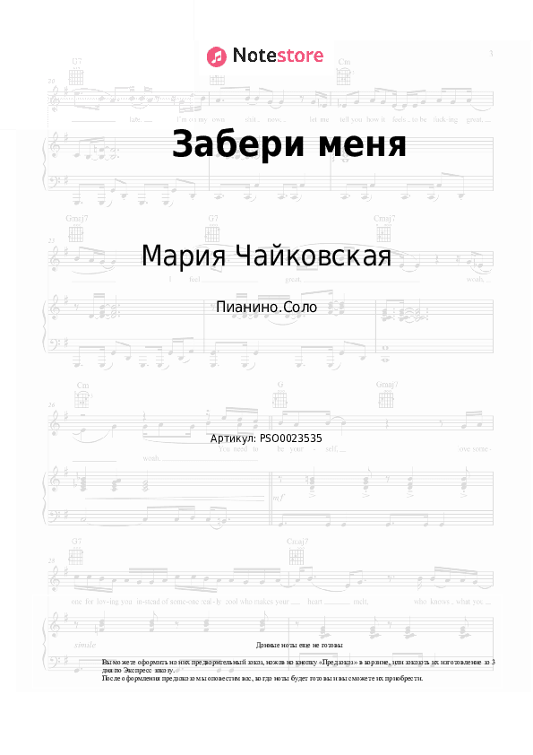 Ноты Мария Чайковская - Забери меня скачать - Пианино.Соло