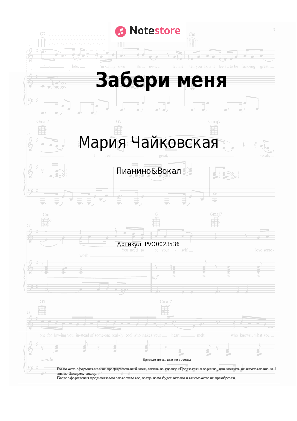 Ноты с вокалом Мария Чайковская - Забери меня скачать - Пианино&Вокал