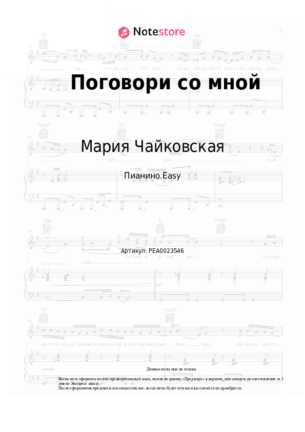 Лёгкие ноты Мария Чайковская - Поговори со мной скачать - Пианино.Easy