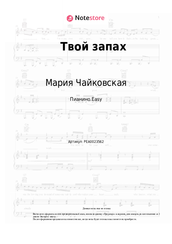 Лёгкие ноты Мария Чайковская - Твой запах скачать - Пианино.Easy
