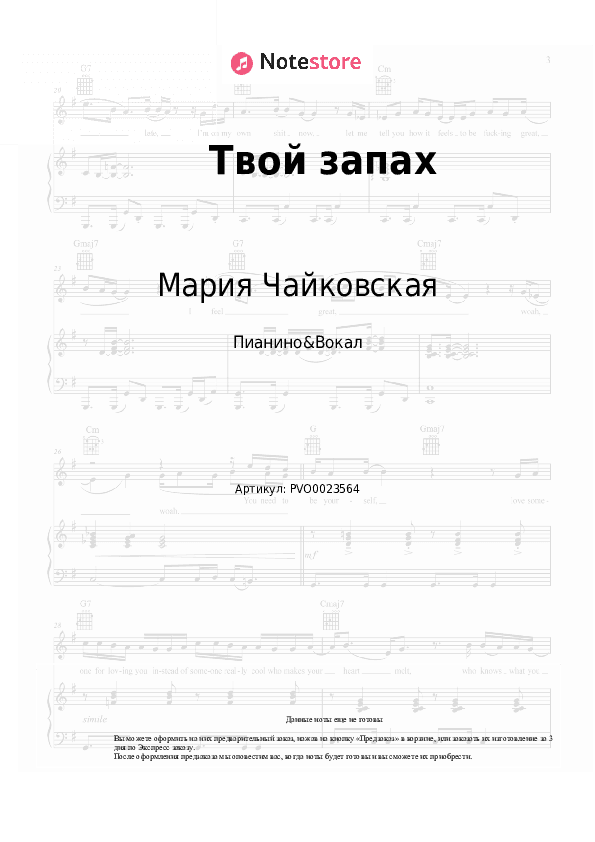 Ноты с вокалом Мария Чайковская - Твой запах скачать - Пианино&Вокал