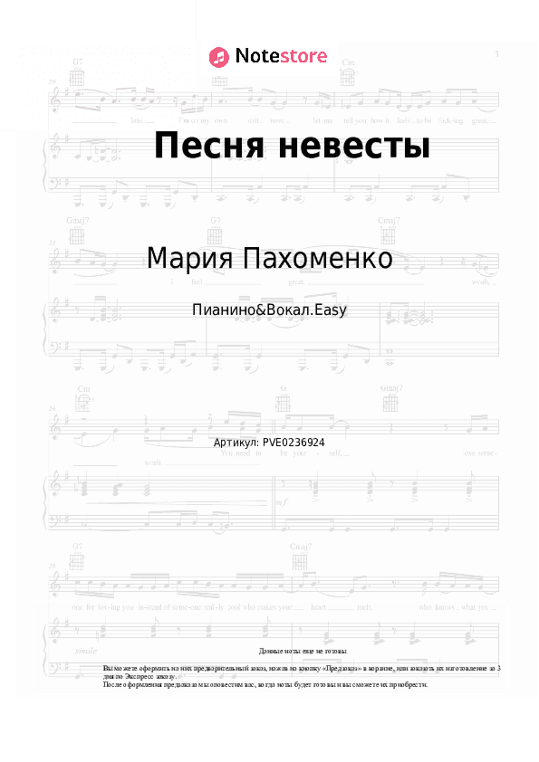 Лёгкие ноты Мария Пахоменко - Песня невесты (Сшей мне белое платье, мама) скачать - Пианино&Вокал.Easy