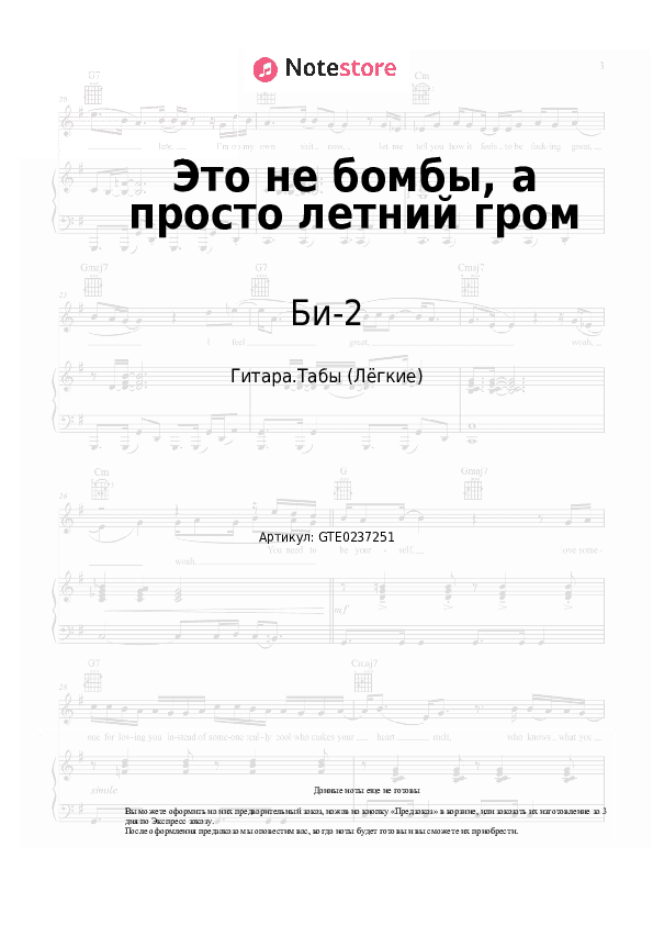 Лёгкие табы Би-2 - Это не бомбы, а просто летний гром скачать - Гитара.Табы (Лёгкие)