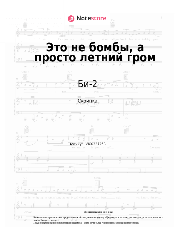 Ноты Би-2 - Это не бомбы, а просто летний гром скачать - Скрипка