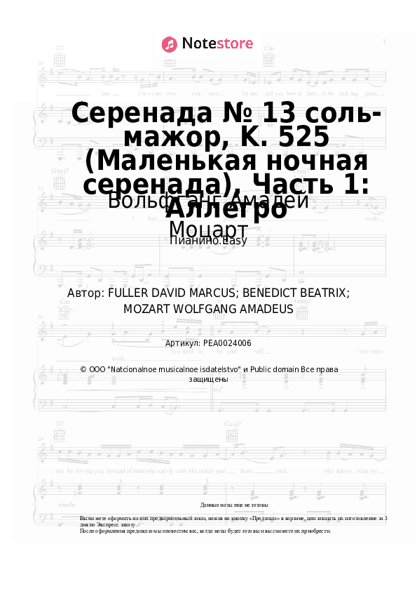 Лёгкие ноты Вольфганг Амадей Моцарт - Серенада № 13 соль-мажор, K. 525 (Маленькая ночная серенада), Часть 1: Аллегро скачать - Пианино.Easy