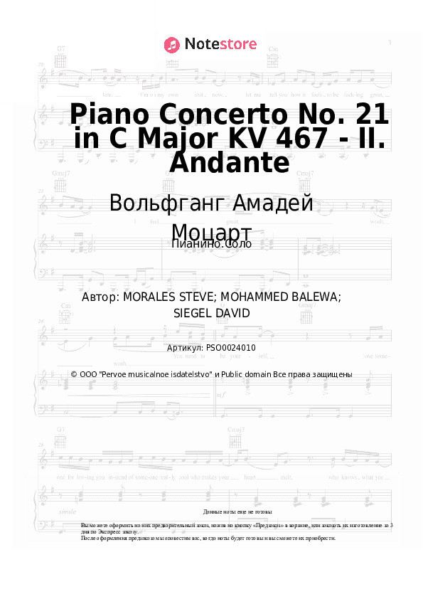 Ноты Вольфганг Амадей Моцарт - Piano Concerto No. 21 in C Major KV 467 - II. Andante скачать - Пианино.Соло