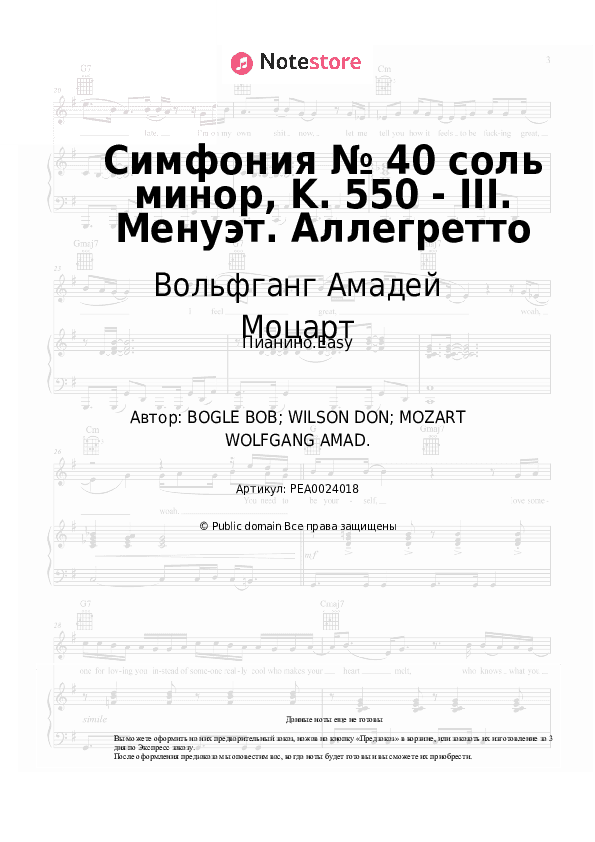 Лёгкие ноты Вольфганг Амадей Моцарт - Симфония № 40 соль минор, K. 550 - III. Менуэт. Аллегретто скачать - Пианино.Easy
