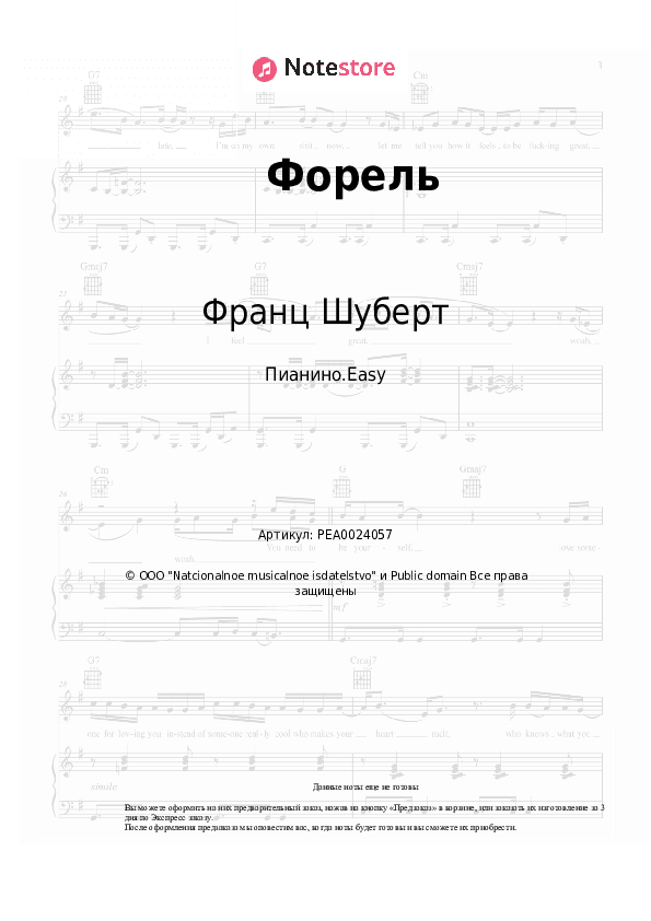 Лёгкие ноты Франц Шуберт - Форель скачать - Пианино.Easy