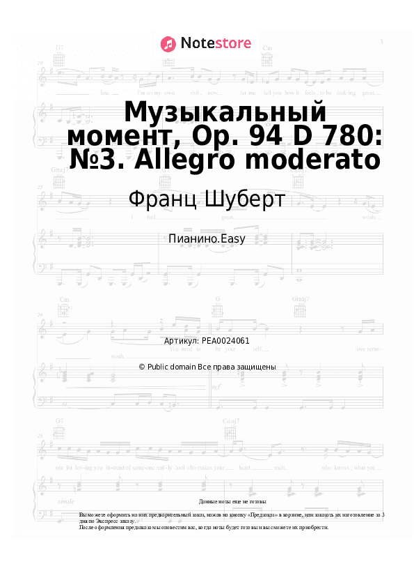 Лёгкие ноты Франц Шуберт - Музыкальный момент, Op. 94 D 780: №3. Allegro moderato скачать - Пианино.Easy