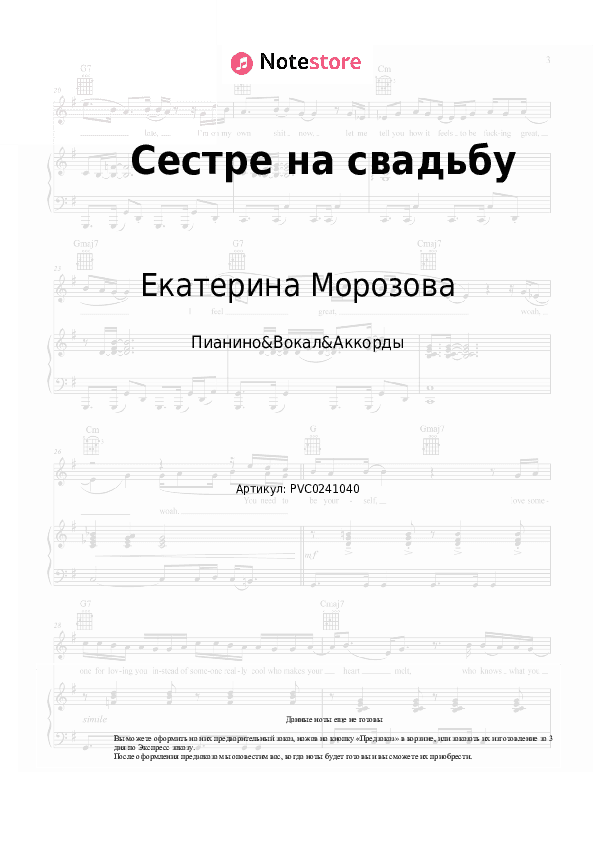 Ноты и аккорды Екатерина Морозова - Сестре на свадьбу скачать - Пианино&Вокал&Аккорды