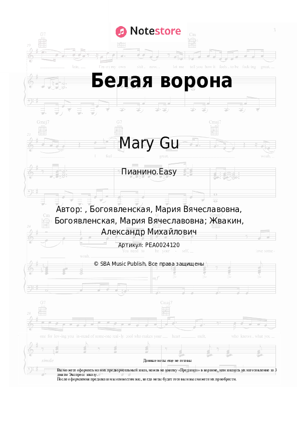 Лёгкие ноты Mary Gu, Loc-Dog - Белая ворона скачать - Пианино.Easy