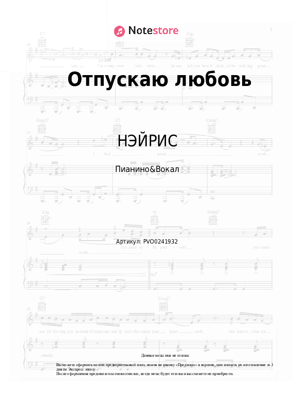 Ноты с вокалом НЭЙРИС - Отпускаю любовь скачать - Пианино&Вокал