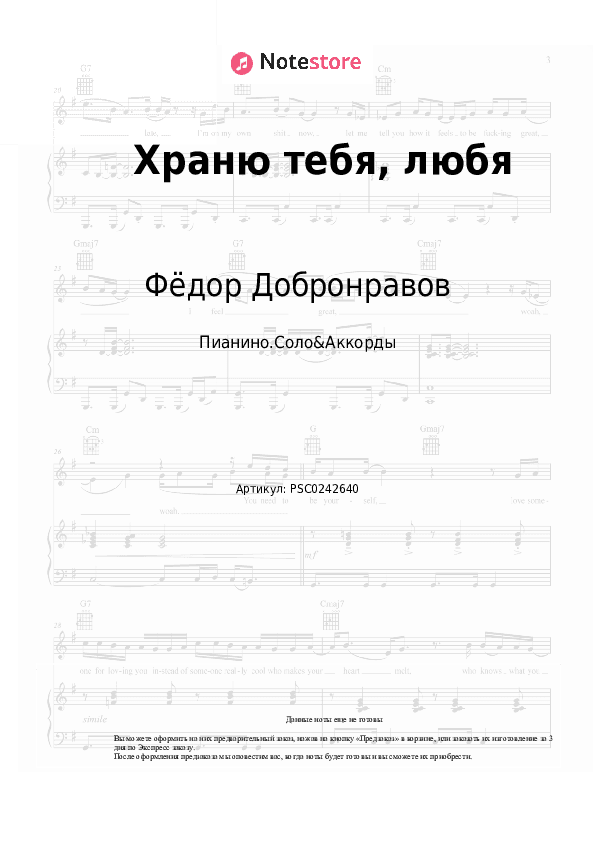 Ноты и аккорды Фёдор Добронравов - Храню тебя, любя скачать - Пианино.Соло&Аккорды