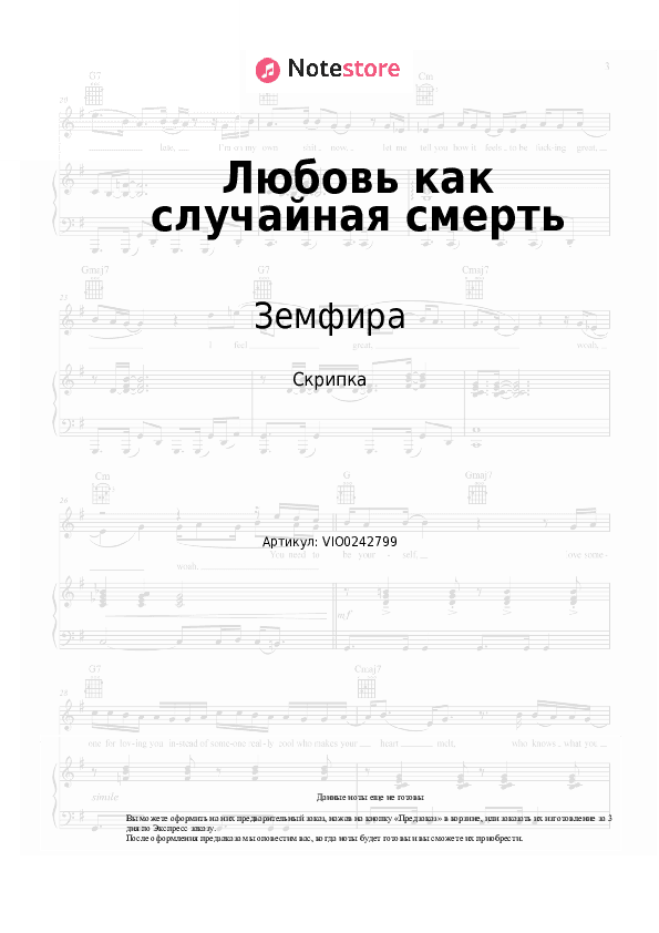 Ноты Земфира - Любовь как случайная смерть скачать - Скрипка