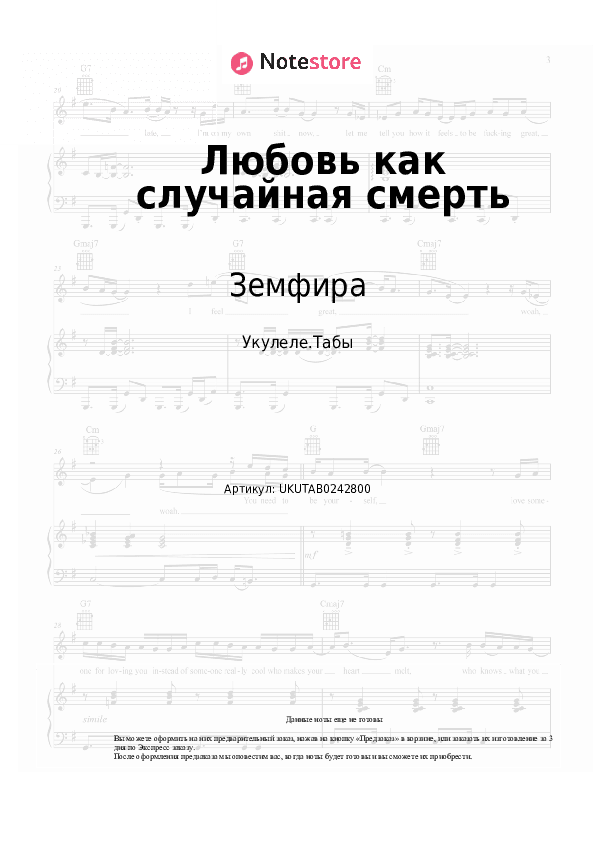 Ноты Земфира - Любовь как случайная смерть скачать - Укулеле.Табы
