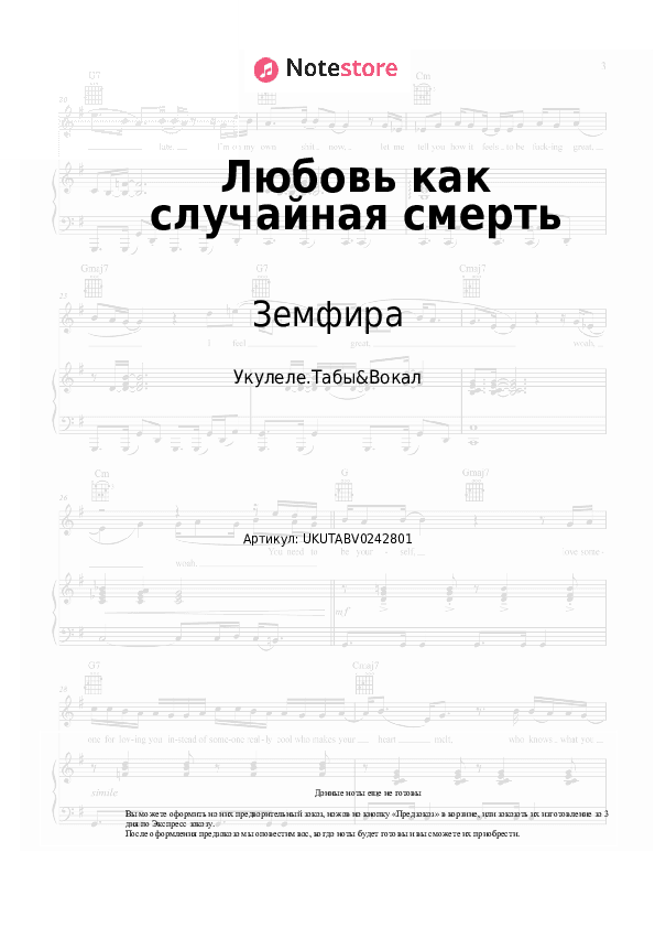 Ноты Земфира - Любовь как случайная смерть скачать - Укулеле.Табы&Вокал