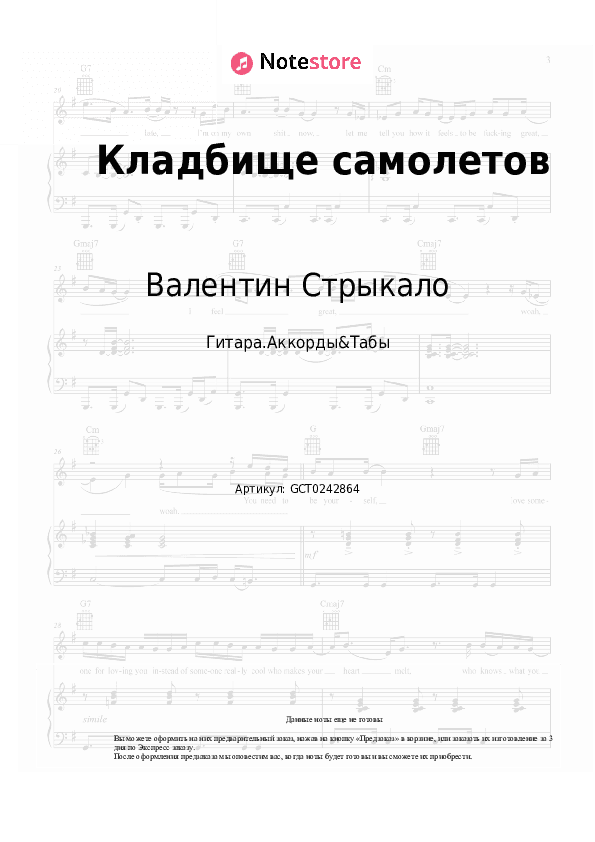 Аккорды Валентин Стрыкало - Кладбище самолетов скачать - Гитара.Аккорды&Табы