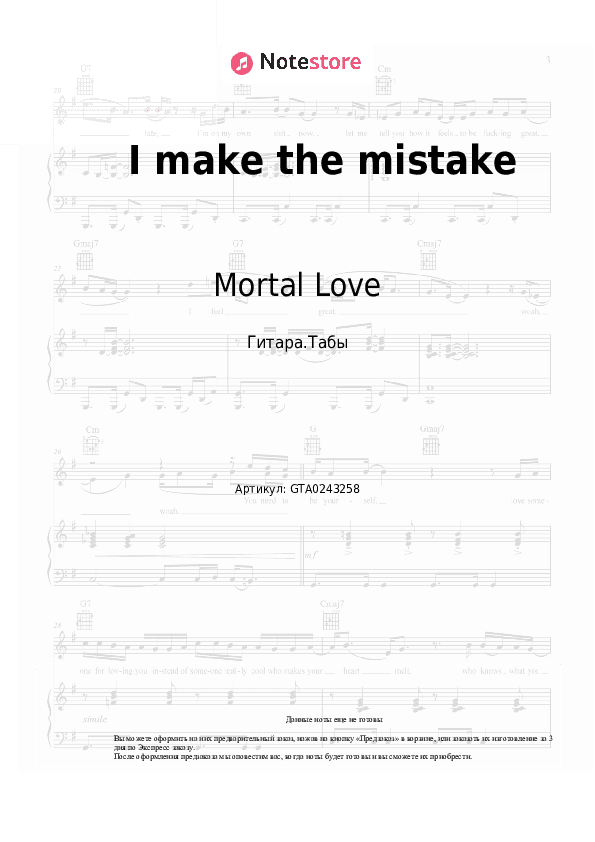 Табы Mortal Love - I make the mistake скачать - Гитара.Табы