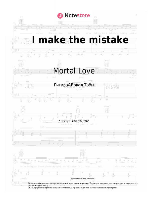 Аккорды и вокал Mortal Love - I make the mistake скачать - Гитара&Вокал.Табы