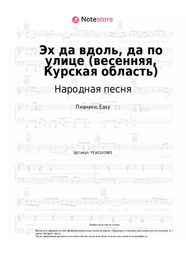 Лёгкие ноты Народная песня - Эх да вдоль, да по улице (весенняя, Курская область) скачать - Пианино.Easy
