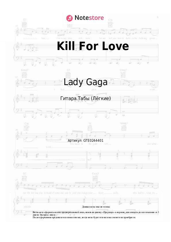 Лёгкие табы Lady Gaga - Kill For Love скачать - Гитара.Табы (Лёгкие)