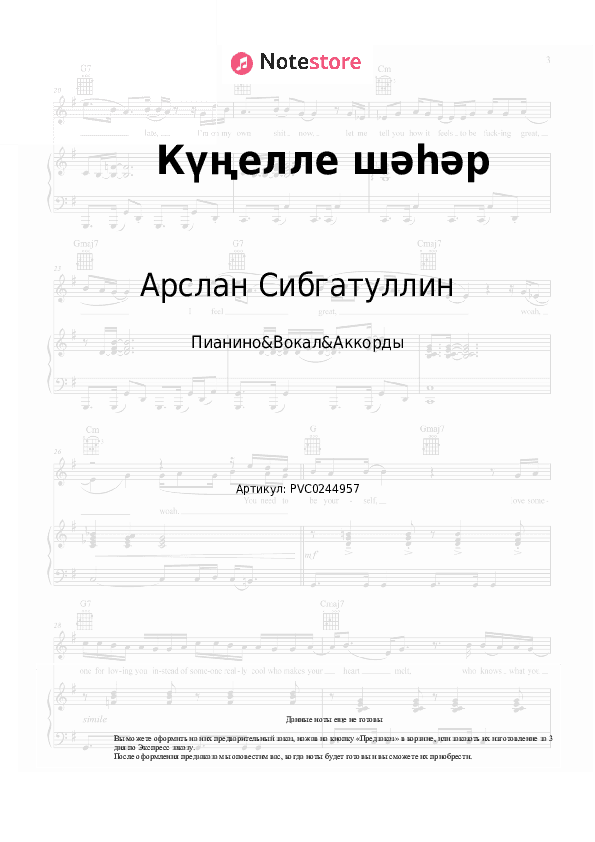 Ноты и аккорды Арслан Сибгатуллин - Күңелле шәһәр скачать - Пианино&Вокал&Аккорды