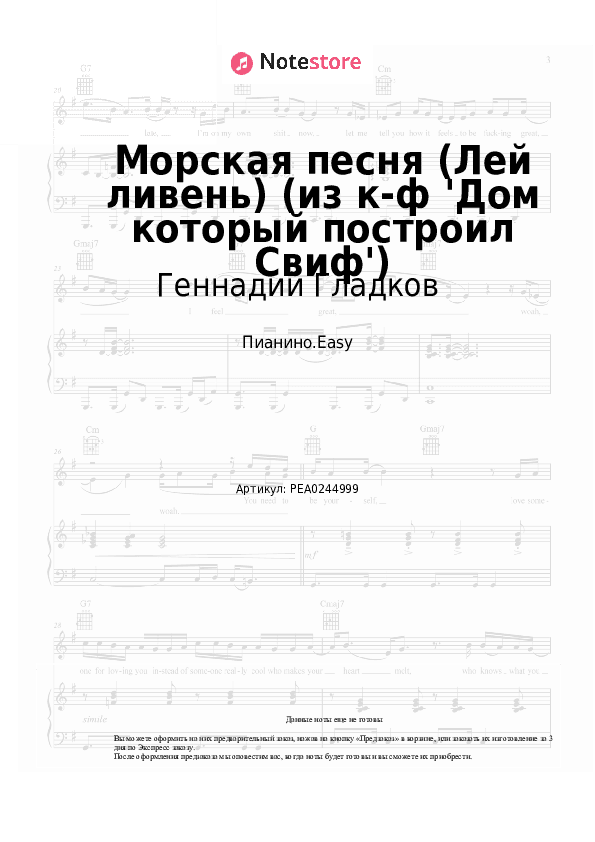 Лёгкие ноты Геннадий Гладков - Морская песня (Лей, ливень, лей) (из к-ф 'Дом который построил Свиф') скачать - Пианино.Easy