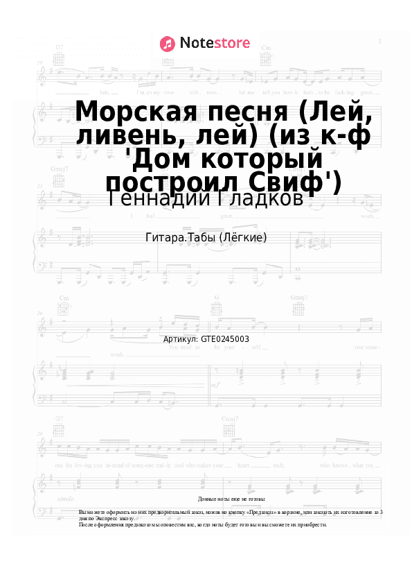 Лёгкие табы Геннадий Гладков - Морская песня (Лей, ливень, лей) (из к-ф 'Дом который построил Свиф') скачать - Гитара.Табы (Лёгкие)