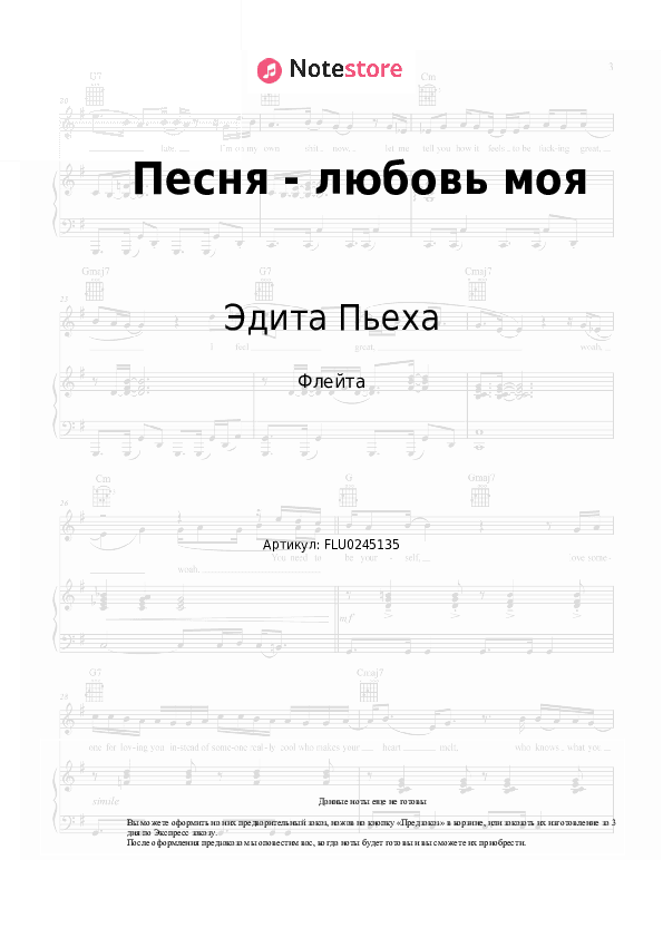Ноты Эдита Пьеха - Песня - любовь моя скачать - Флейта