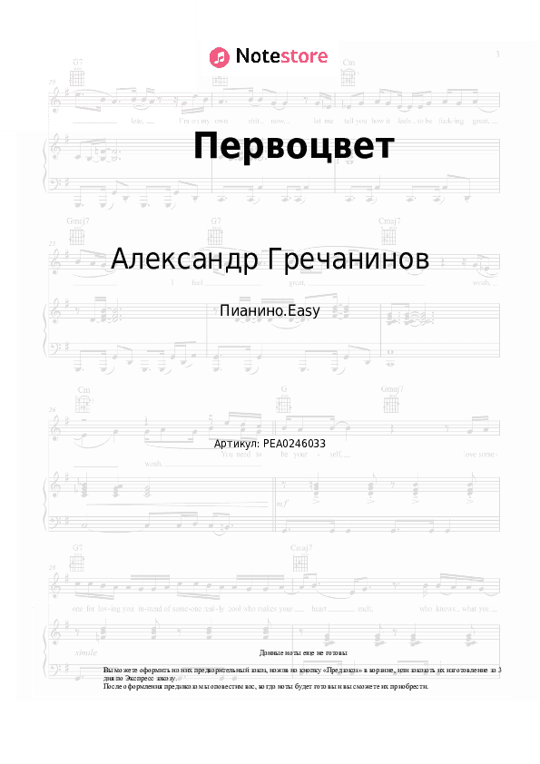 Лёгкие ноты Александр Гречанинов - Первоцвет скачать - Пианино.Easy
