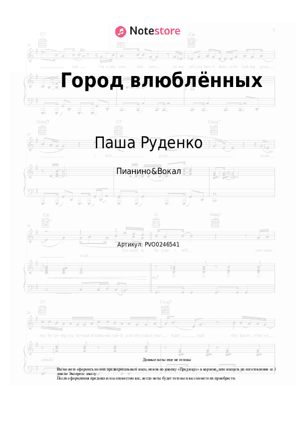 Ноты с вокалом Паша Руденко - Город влюблённых скачать - Пианино&Вокал