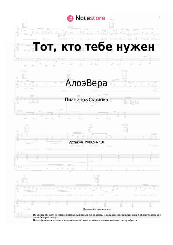 Ноты АлоэВера, Shura Би-2 - Тот, кто тебе нужен скачать - Пианино&Скрипка
